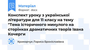 Конспект уроку з української літератури для 11 класу на тему "Тема історичного минулого на сторінках драматичних творів Івана Кочерги
