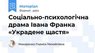 Соціально-психологічна драма Івана Франка «Украдене щастя»