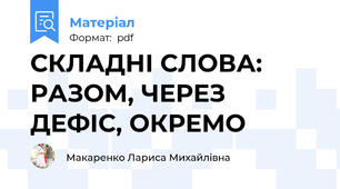 СКЛАДНІ СЛОВА: РАЗОМ, ЧЕРЕЗ ДЕФІС, ОКРЕМО