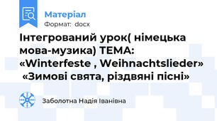 Інтегрований урок( німецька мова-музика) ТЕМА: «Winterfeste , Weihnachtslieder»  «Зимові свята, різдвяні пісні»