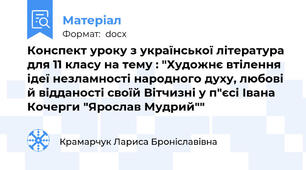 Конспект уроку з української література для 11 класу на тему : "Художнє втілення ідеї незламності народного духу, любові й відданості своїй Вітчизні у п"єсі Івана Кочерги "Ярослав Мудрий""