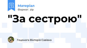 "За сестрою"