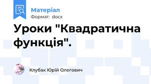 Уроки "Квадратична функція".
