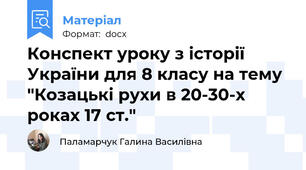 Конспект уроку з історії України для 8 класу на тему "Козацькі рухи в 20-30-х роках 17 ст."