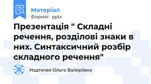 Презентація " Складні речення, розділові знаки в них. Синтаксичний розбір складного речення"