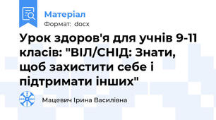 Урок здоров'я для учнів 9-11 класів: "ВІЛ/СНІД: Знати, щоб захистити себе і підтримати інших"