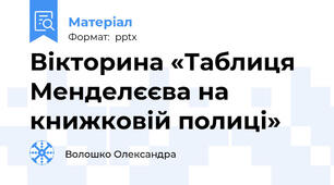 Вікторина «Таблиця Менделєєва на книжковій полиці»