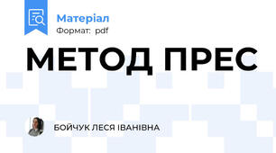 МЕТОД ПРЕС