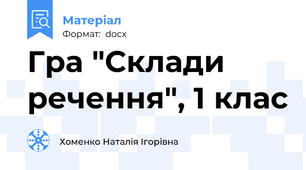 Гра "Склади речення", 1 клас