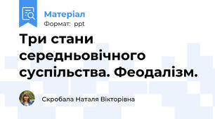 Три стани середньовічного суспільства. Феодалізм.