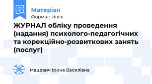 ЖУРНАЛ обліку проведення (надання) психолого-педагогічних та корекційно-розвиткових занять (послуг)