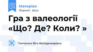Гра з валеології «Що? Де? Коли? »