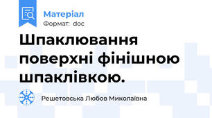 Шпаклювання поверхні фінішною шпаклівкою.