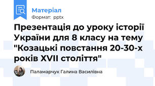 Презентація до уроку історії України для 8 класу на тему "Козацькі повстання 20-30-х років ХVІІ століття"