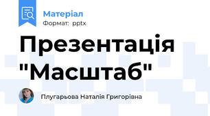 Презентація "Масштаб"