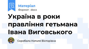 Україна в роки правління гетьмана Івана Виговського