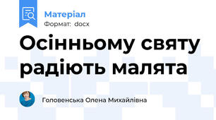 Осінньому святу радіють малята