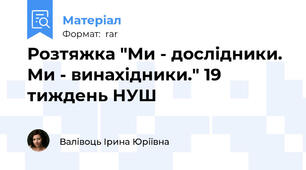 Розтяжка "Ми - дослідники. Ми - винахідники." 19 тиждень НУШ