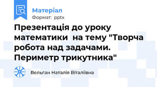 Презентація до уроку математики  на тему "Творча робота над задачами. Периметр трикутника"