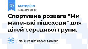 Спортивна розвага "Ми маленькі пішоходи" для дітей середньої групи.