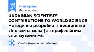 UKRAINIAN SCIENTISTS' CONTRIBUTIONS TO WORLD SCIENCE методична розробка  з дисципліни «Іноземна мова ( за професійним спрямуванням)»