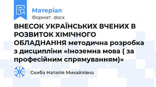 ВНЕСОК УКРАЇНСЬКИХ ВЧЕНИХ В РОЗВИТОК ХІМІЧНОГО ОБЛАДНАННЯ методична розробка  з дисципліни «Іноземна мова ( за професійним спрямуванням)»