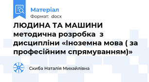 ЛЮДИНА ТА МАШИНИ   методична розробка  з дисципліни «Іноземна мова ( за професійним спрямуванням)»