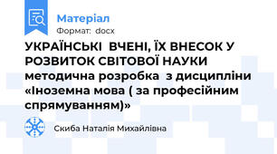 УКРАЇНСЬКІ  ВЧЕНІ, ЇХ ВНЕСОК У РОЗВИТОК СВІТОВОЇ НАУКИ методична розробка  з дисципліни «Іноземна мова ( за професійним спрямуванням)»