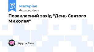 Позакласний захід "День Святого Миколая"