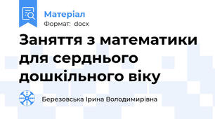 Заняття з математики для серднього дошкільного віку
