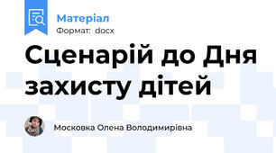Сценарій до Дня захисту дітей