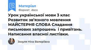 Урок української мови 3 клас Розвиток зв’язного мовлення МАЙСТЕРНЯ СЛОВА Сладання письмових запрошень  і привітань.  Написання власної листівки.