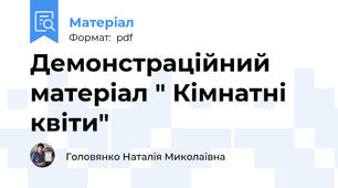 Демонстраційний матеріал " Кімнатні квіти"