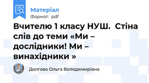 Вчителю 1 класу НУШ.  Стіна слів до теми «Ми – дослідники! Ми – винахідники »