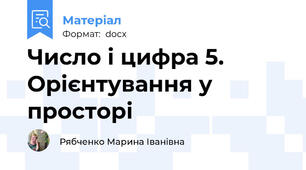 Число і цифра 5. Орієнтування у просторі