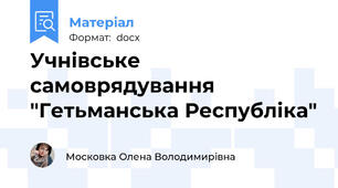 Учнівське самоврядування "Гетьманська Республіка"