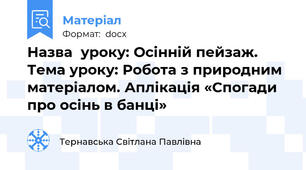Назва  уроку: Осінній пейзаж. Тема уроку: Робота з природним матеріалом. Аплікація «Спогади про осінь в банці»     