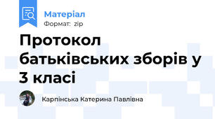 Протокол батьківських зборів у 3 класі