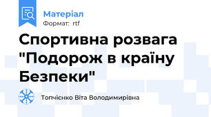 Спортивна розвага  "Подорож в країну Безпеки"
