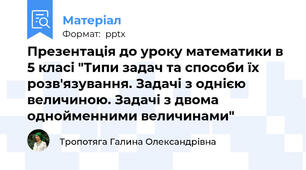 Презентація до уроку математики в 5 класі "Типи задач та способи їх розв'язування. Задачі з однією величиною. Задачі з двома однойменними величинами"