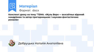 Конспект уроку на тему "ТЕМА. «Жуль Верн — всесвітньо відомий мандрівник та автор пригодницьких і науково-фантастичних романів»