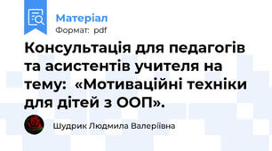 Консультація для педагогів та асистентів учителя на тему:  «Мотиваційні техніки для дітей з ООП».