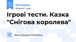 Ігрові тести. Казка "Снігова королева"