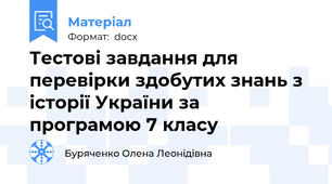 Тестові завдання для перевірки здобутих знань з історії України за програмою 7 класу
