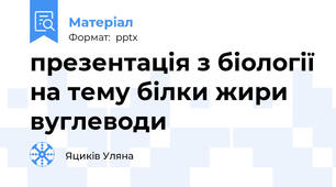 презентація з біології на тему білки жири вуглеводи