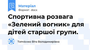 Спортивна розвага  «Зелений вогник» для дітей старшої групи.