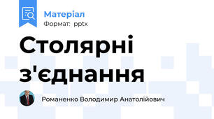 Столярні з'єднання