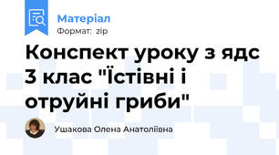 Конспект уроку з ядс 3 клас "Їстівні і отруйні гриби"