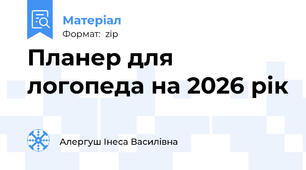 Планер для логопеда на 2026 рік