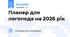 Планер для логопеда на 2026 рік